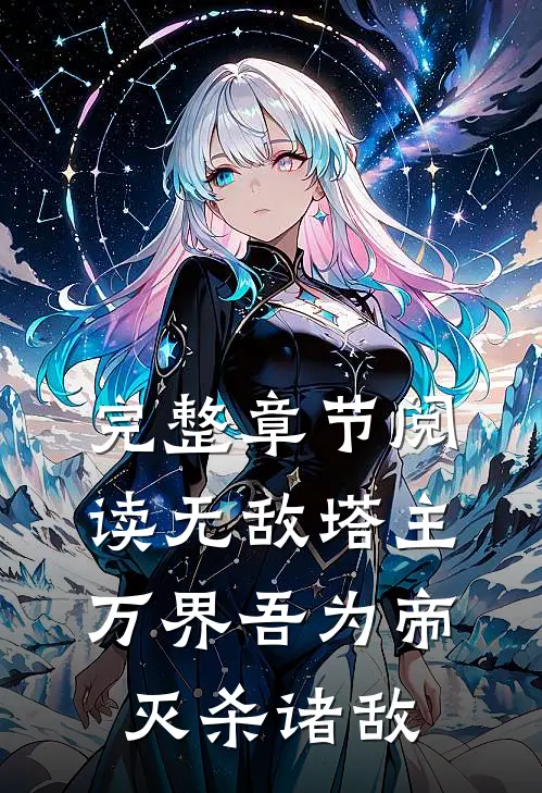 完整章节阅读无敌塔主：万界吾为帝，灭杀诸敌