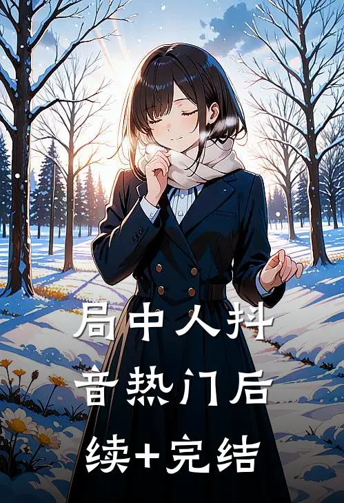 局中人抖音热门后续+完结