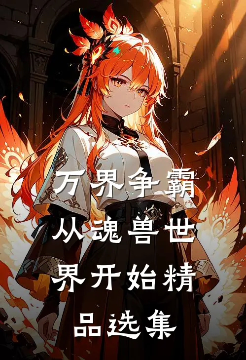 万界争霸：从魂兽世界开始精品选集