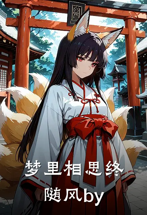 梦里相思终随风by