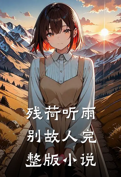残荷听雨别故人完整版小说