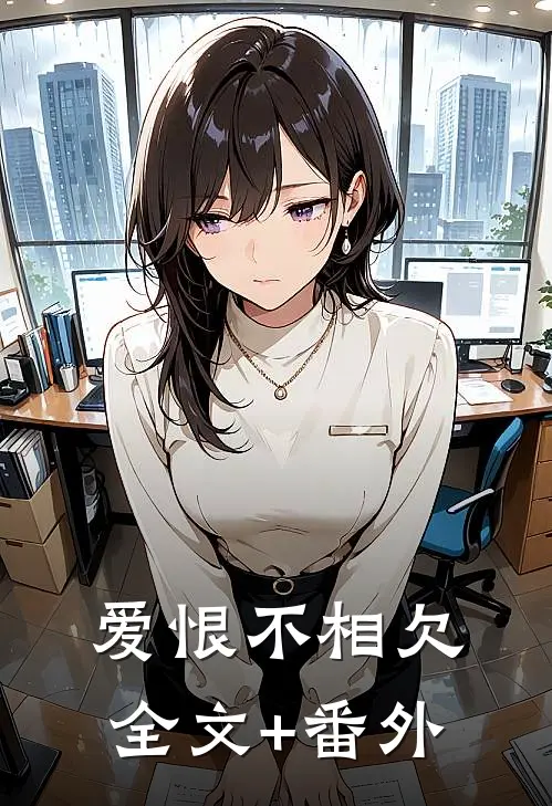 爱恨不相欠全文+番外