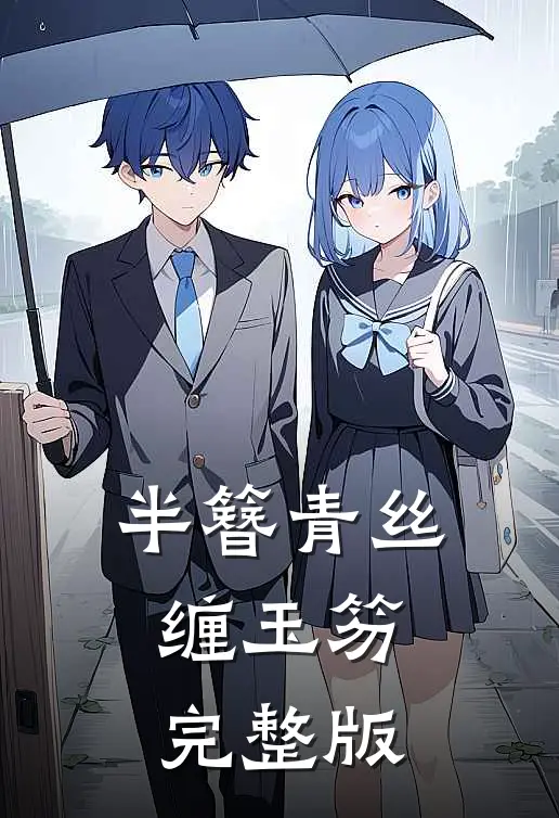 半簪青丝缠玉笏完整版