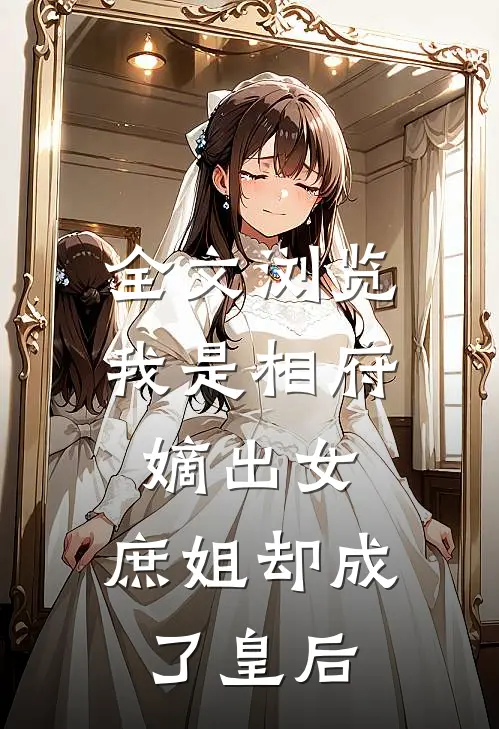 全文浏览我是相府嫡出女，庶姐却成了皇后
