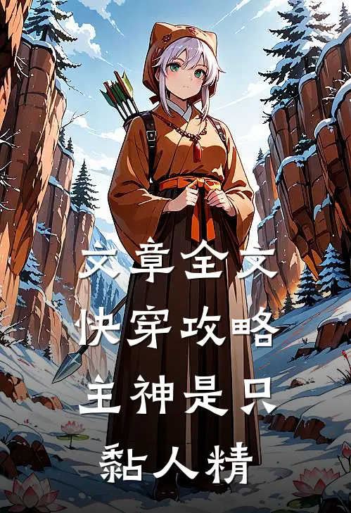 文章全文快穿攻略：主神是只黏人精