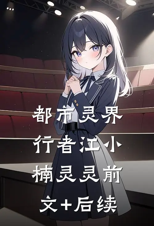 都市灵界行者江小楠灵灵前文+后续