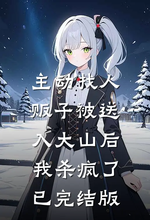 主动找人贩子被送入大山后，我杀疯了已完结版
