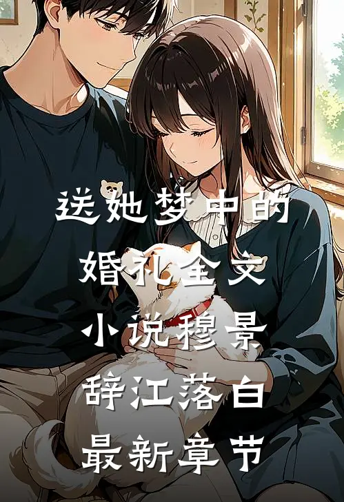 送她梦中的婚礼全文小说穆景辞江落白最新章节