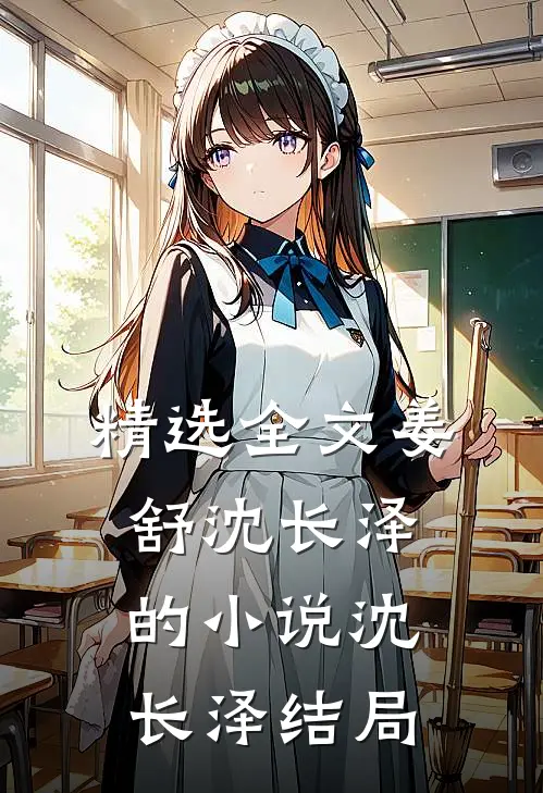 精选全文姜舒沈长泽的小说沈长泽结局