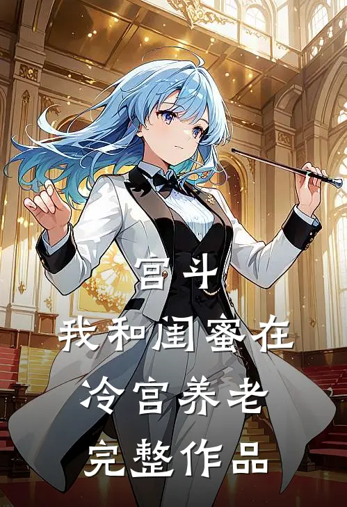 宫斗：我和闺蜜在冷宫养老完整作品