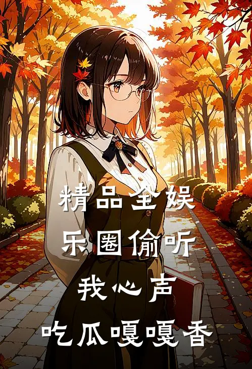 精品全娱乐圈偷听我心声，吃瓜嘎嘎香