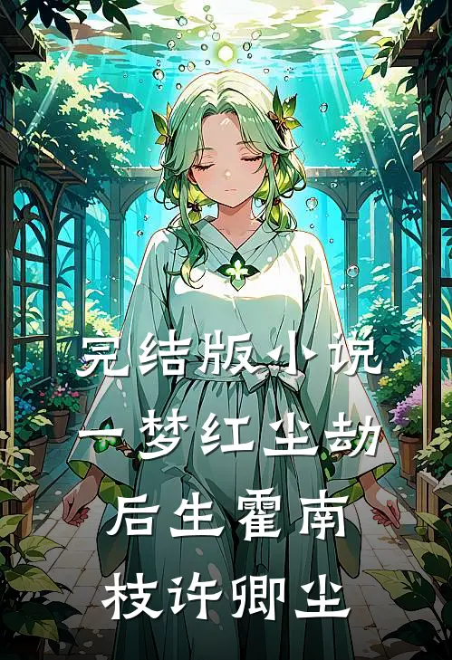 完结版小说一梦红尘劫后生霍南枝许卿尘
