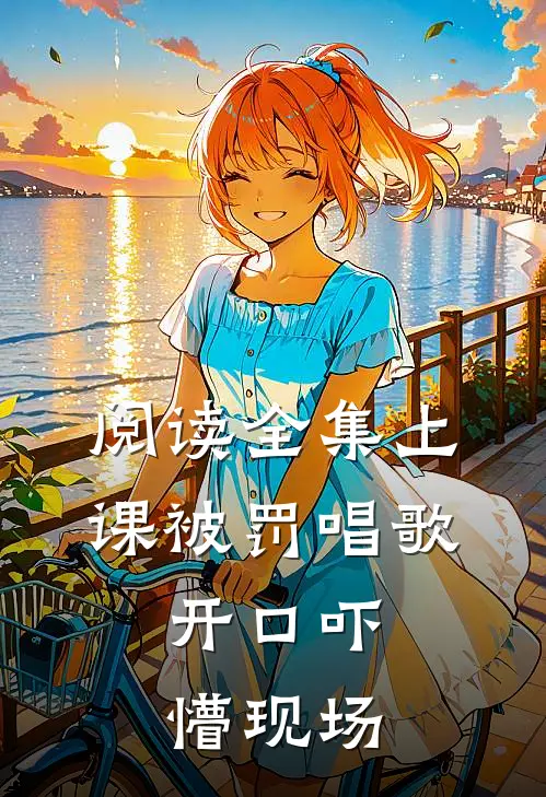 阅读全集上课被罚唱歌，开口吓懵现场