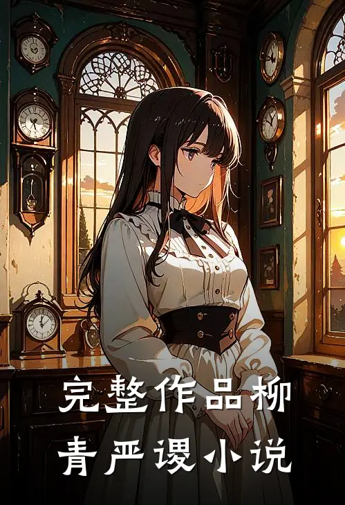 完整作品柳青严谡小说