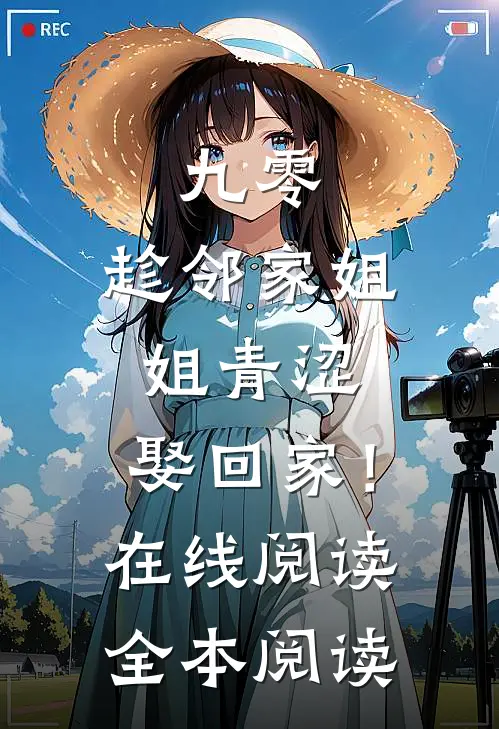 九零：趁邻家姐姐青涩，娶回家！在线阅读全本阅读