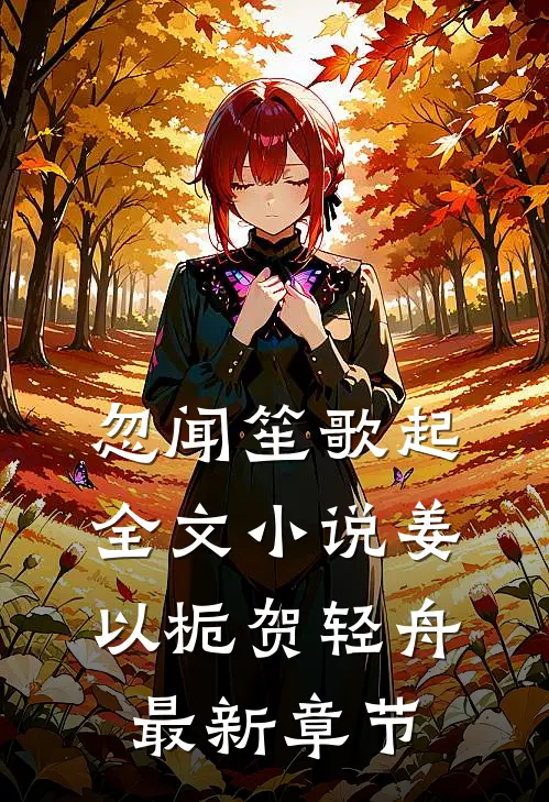 忽闻笙歌起全文小说姜以栀贺轻舟最新章节