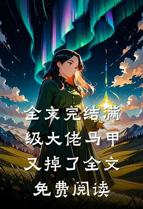 全文完结满级大佬马甲又掉了全文免费阅读