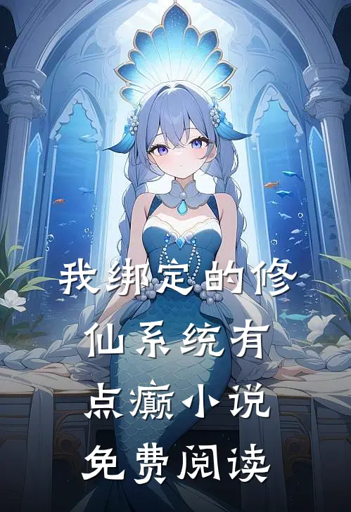 我绑定的修仙系统有点癫小说免费阅读