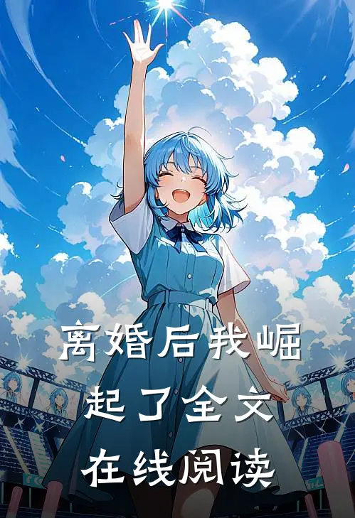离婚后我崛起了全文在线阅读