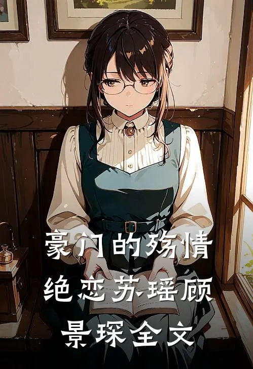 《豪门的殇情绝恋》苏瑶顾景琛全文
