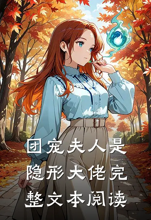 团宠夫人是隐形大佬完整文本阅读