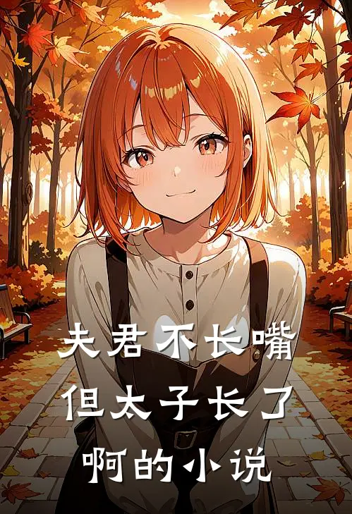 夫君不长嘴，但太子长了啊的小说