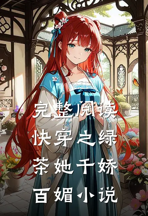 完整阅读快穿之绿茶她千娇百媚小说
