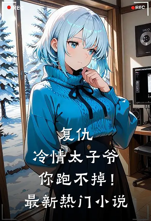 复仇冷情太子爷,你跑不掉!最新热门