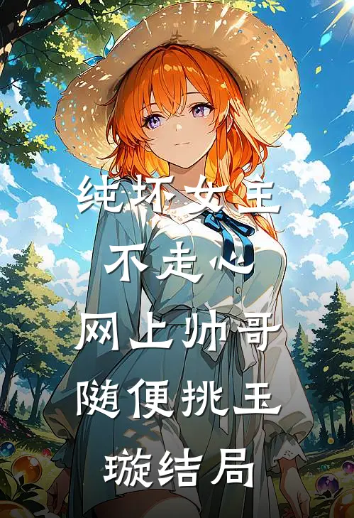纯坏女主不走心，网上帅哥随便挑玉璇结局