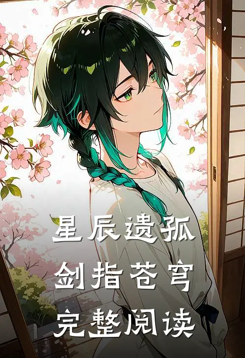 星辰遗孤：剑指苍穹完整阅读