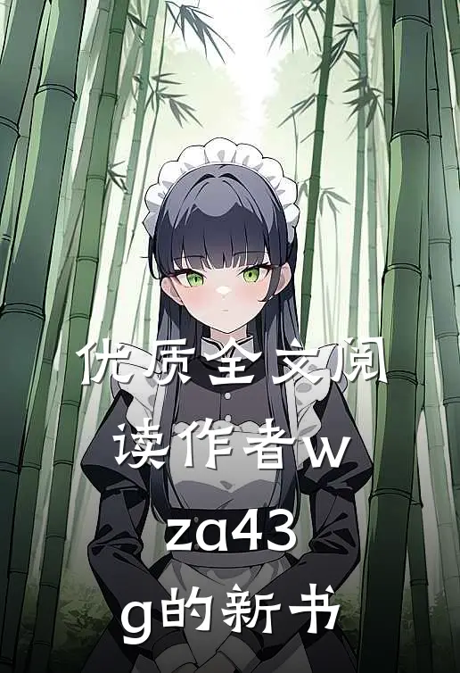 优质全文阅读作者wza43g的新书