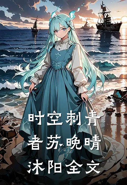 《时空刺青者》苏晚晴沐阳全文