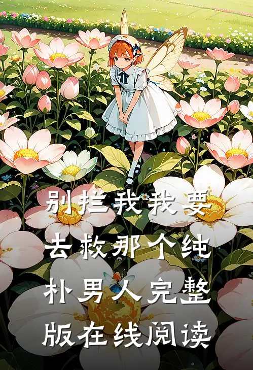 别拦我我要去救那个纯朴男人完整版在线阅读