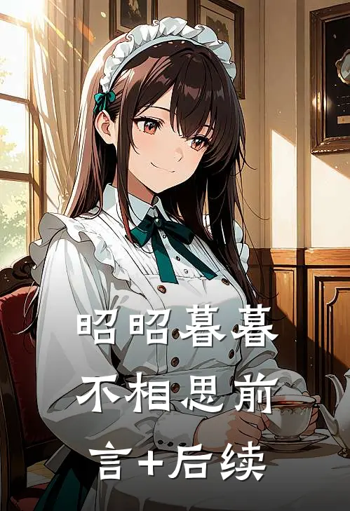 昭昭暮暮不相思前言+后续