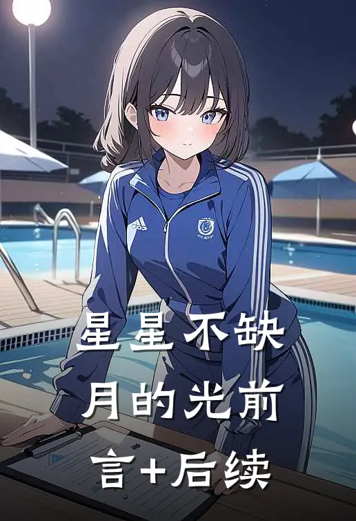 星星不缺月的光前言+后续