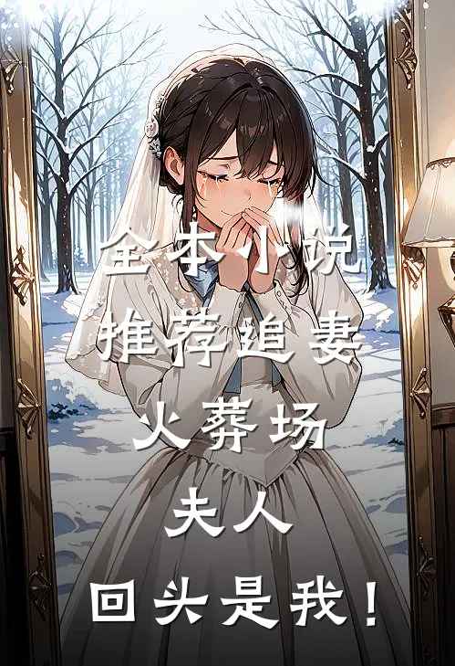 全本小说推荐追妻火葬场：夫人，回头是我！