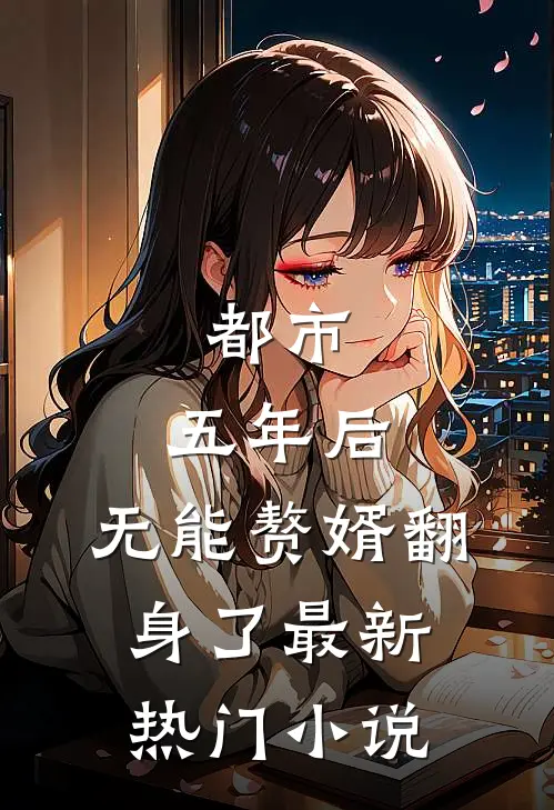 都市：五年后，无能赘婿翻身了最新热门小说