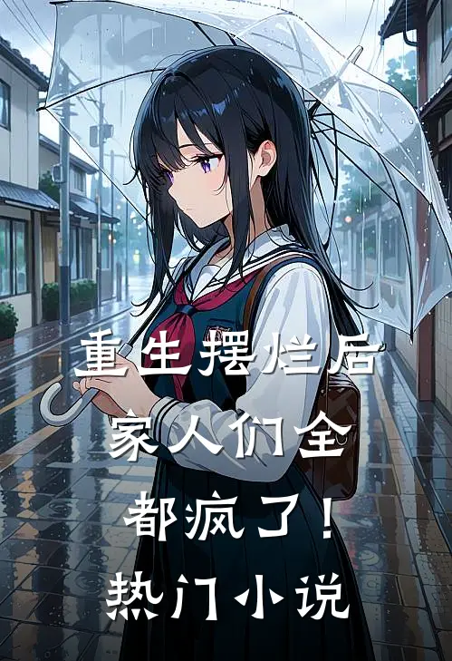 重生摆烂后，家人们全都疯了！热门小说