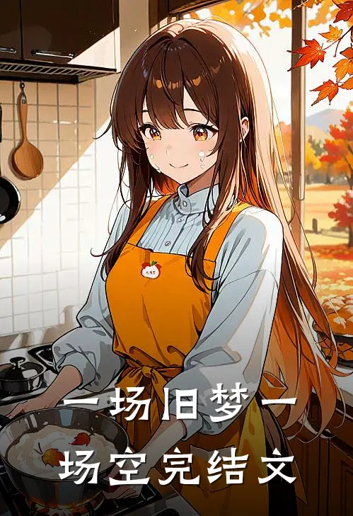 一场旧梦一场空完结文