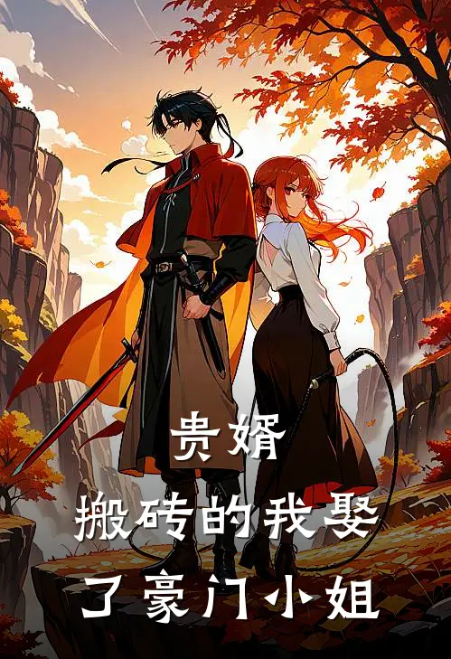 贵婿：搬砖的我娶了豪门小姐