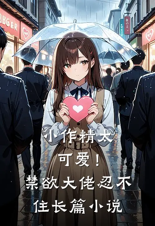 小作精太可爱！禁欲大佬忍不住长篇小说