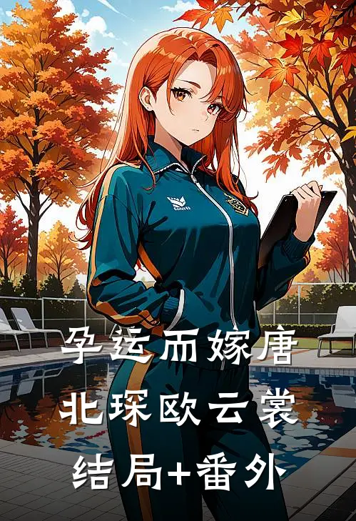 孕运而嫁唐北琛欧云裳结局+番外