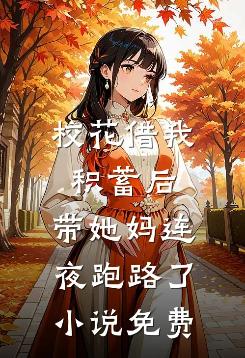 校花借我积蓄后，带她妈连夜跑路了小说免费
