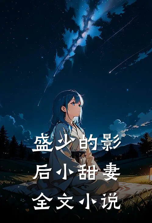 盛少的影后小甜妻全文小说