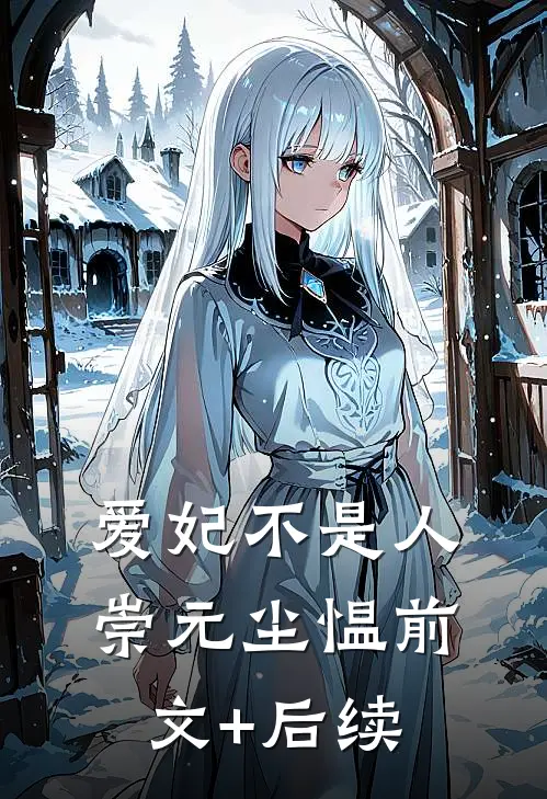 爱妃不是人崇元尘愠前文+后续