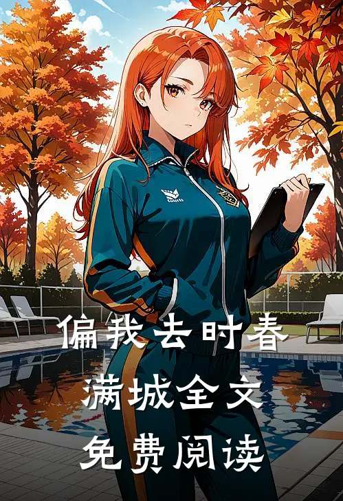 偏我去时春满城全文免费阅读