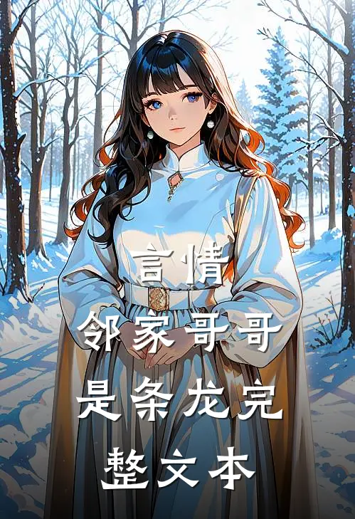 言情：邻家哥哥是条龙完整文本