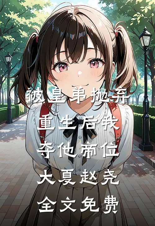 被皇弟抛弃，重生后我夺他帝位大夏赵尧全文免费
