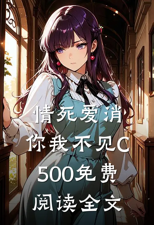 情死爱消，你我不见C500免费阅读全文