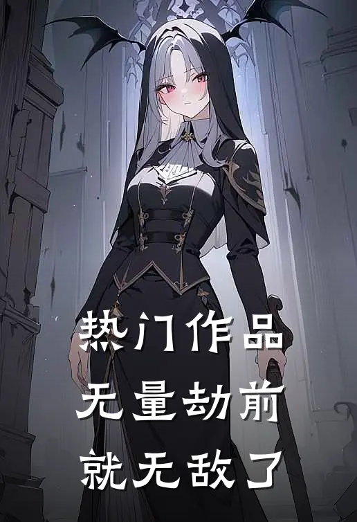 热门作品无量劫前,就无敌了
